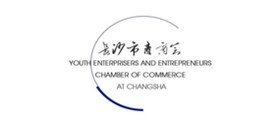 長(zhǎng)沙市青年企業(yè)家商會(huì)