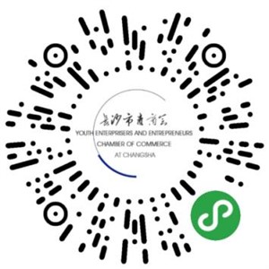 長(zhǎng)沙市青年企業(yè)家商會(huì)