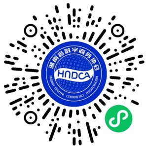 湖南省數(shù)字商務(wù)協(xié)會(huì)