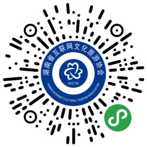 湖南省互聯(lián)網(wǎng)文化旅游協(xié)會(huì)