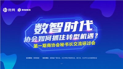 數(shù)智時(shí)代，共創(chuàng)未來(lái)|第一期商協(xié)會(huì)秘書(shū)長(zhǎng)交流研討會(huì)圓滿(mǎn)召開(kāi)