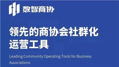 新上線(xiàn)|歡迎長(zhǎng)沙市會(huì)議產(chǎn)業(yè)協(xié)會(huì)、小店經(jīng)濟(jì)聯(lián)盟、湖南省殯葬協(xié)會(huì)入駐數(shù)智商協(xié)！